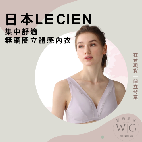 日本 lecien 集中舒適無鋼圈立體感內衣 2024新款 吸濕 速乾 吸汗 輕盈 速乾 透氣 全3色 現貨預購