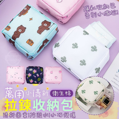 小清新衛生棉萬用拉鍊收納包