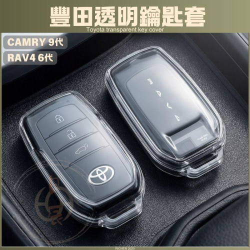RAV4 6代 CAMRY 9代 TPU 透明鑰匙套 感應鑰匙 鑰匙套 鑰匙皮套 保護套 鑰匙圈 果凍套 空壓殼 豐田