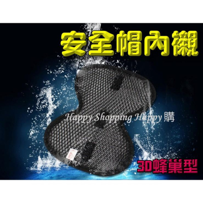 ???現貨? 安全帽內襯 安全帽緩衝墊 3D蜂巢內襯網 隔熱 透氣 舒適 防滑 安全帽墊 機車族 3D蜂巢 安全帽襯
