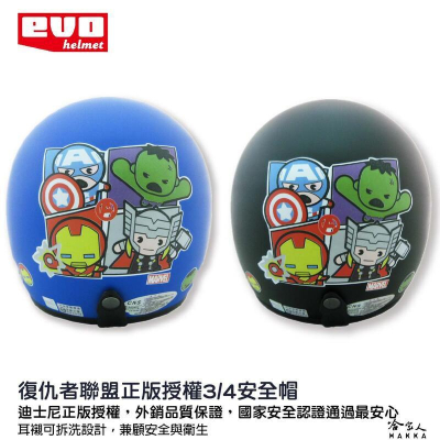 EVO 復仇者聯盟 正版授權安全帽 mavel 現貨 迪士尼 3/4 半罩 美國隊長 綠巨人浩克 鋼鐵人 騎士帽 哈家人