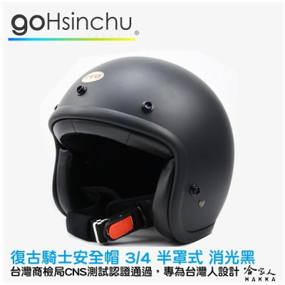 goHsinchu 消光黑 復古騎士安全帽 3/4罩 安全帽 台灣認證 石墨藍 水泥灰 法國粉 復古橘 哈家人