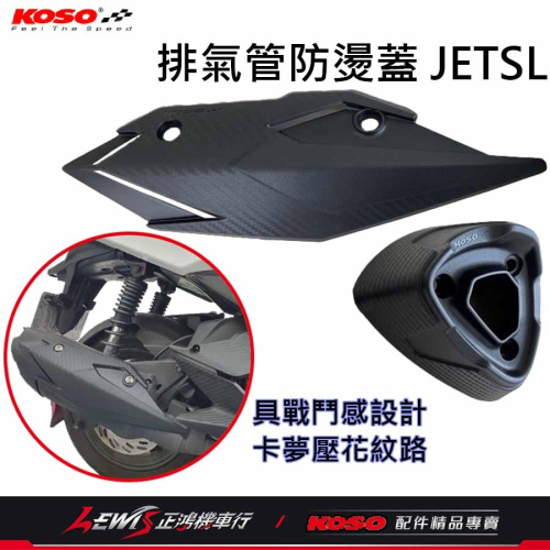 JETSL排氣管防燙蓋 排氣管防燙蓋 排氣管護片 排氣管防燙蓋SL JETSL排氣管護蓋 KOSO排氣管護蓋