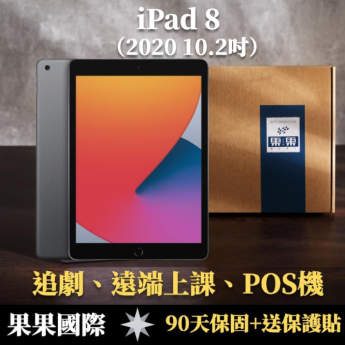蘋果 iPad 8 10.2吋 2020版 第八代 福利機/二手機 送禮 【果果國際】