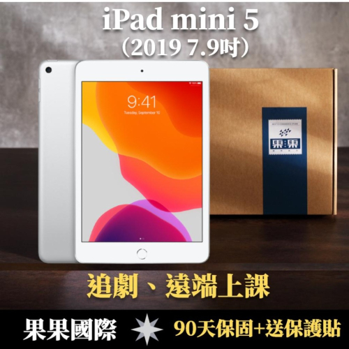 蘋果 iPad mini 5 7.9吋 2019版 第五代 福利機/二手機 送禮 【果果國際】