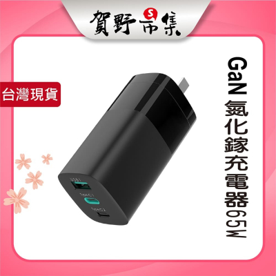 【台灣現貨】【賀野市集】GaN 65W 三孔 1A2C MCK-U365 充電器 充電頭 PD+QC4 3A快充 台灣製