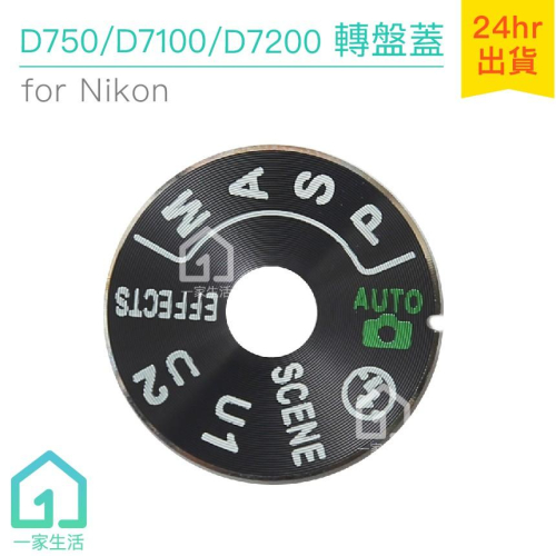 D750、D7100、D7200模式轉盤蓋｜尼康/Nikon/DSLR數位單眼/相機【1home】