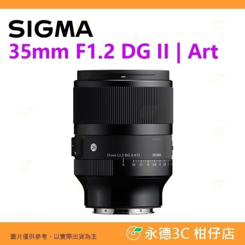 SIGMA 35mm F1.2 DG II Art 二代 大光圈 定焦鏡頭 恆伸公司貨 SONY L-Mount