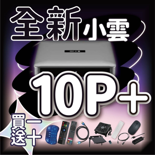 ?免運現貨?買一送十? 小雲電視盒10P+ 越獄版 【官方正品 小雲 10P+】公司經營 台中店面