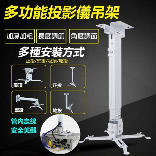 台灣現貨 投影機支架 伸縮支架 爪型吊架 通用吊架 壁掛 吊裝 多角度可調 伸縮支架 穩固投影