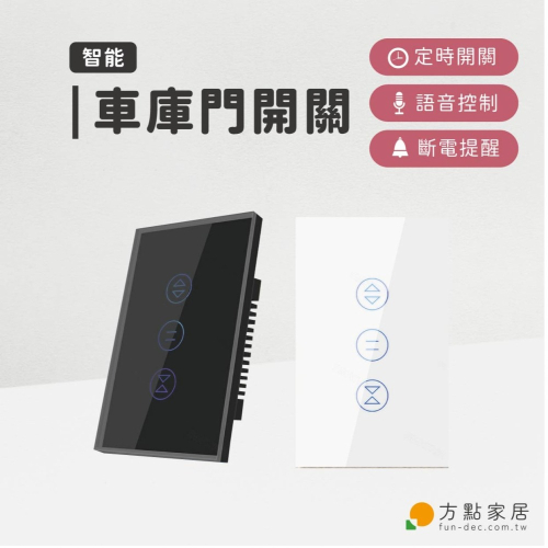 《方點家居》#FD-A02智慧車庫捲門控制開關-贈送專用安裝盒