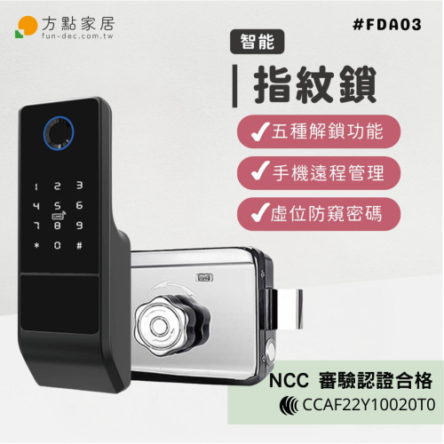 《方點家居 NCC認證》FD-A03智慧指紋好上鎖- 指紋鎖 數字門鎖 密碼門鎖 帶鑰匙門鎖 智能鎖 指紋鎖 門鎖