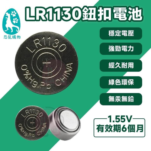 LR1130水銀電池 AG10 LR1130鈕扣電池 水銀電池389A 恐龍購物 AG10 通用鈕扣 禮物 恐龍購物