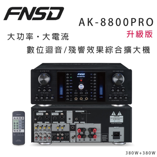 華成 FNSD AK-8800PRO 升級版大功率・大電流 數位迴音/殘響效果綜合擴大機