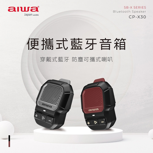 【AIWA 愛華】 便攜式藍牙音箱 CP-X30 灰色/紅色 穿戴式藍牙 可攜式喇叭