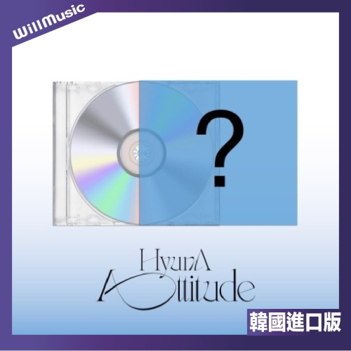 微音樂?金泫雅 HYUNA - ATTITUDE