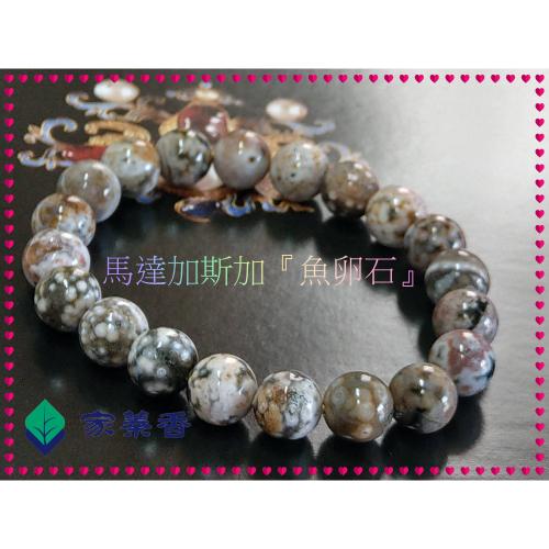 【家蓁香】收藏級 馬達加斯加全球唯一礦脈已枯竭！海洋碧玉(魚卵石)絕種！玉化老礦魚卵玉！一物一拍男女款手鏈(款09)