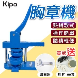【台灣當天現貨-含稅可開發票】胸章製作 胸章客製 胸章機 徽章機 58mm模具 手壓式胸章機 LBJ017209A