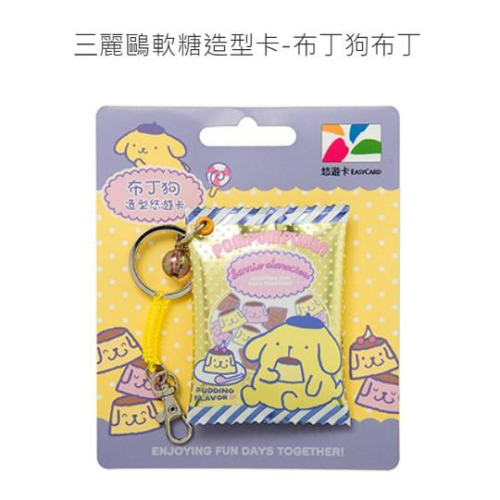 《現貨》三麗鷗軟糖造型卡-布丁狗 布丁 悠遊卡