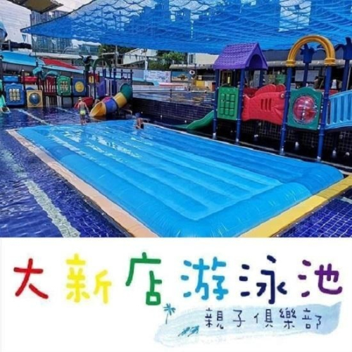 大新店游泳池 門票 票券 親子活動 大新店親水樂園