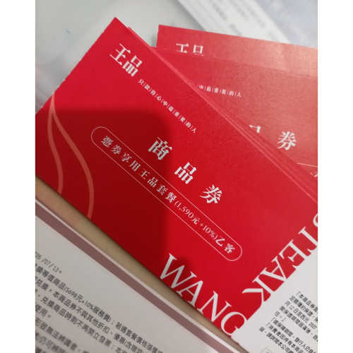 王品高定套餐11張區,面額1598+10%
