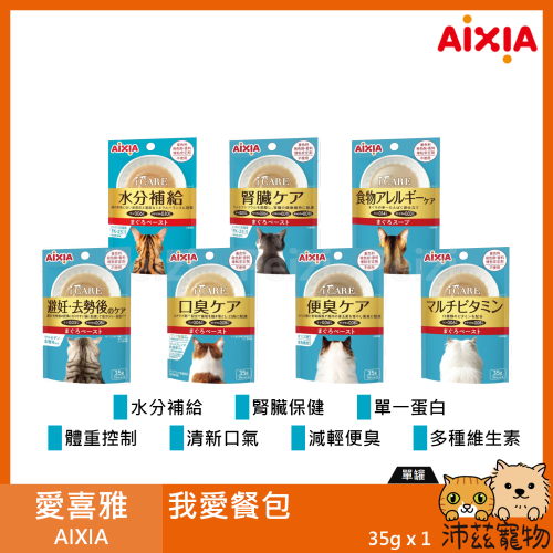 沛茲寵物【愛喜雅 AIXIA 我愛餐包 35g】體重控制 腎臟 水分 餐包 日本 副食罐 貓罐 貓 罐