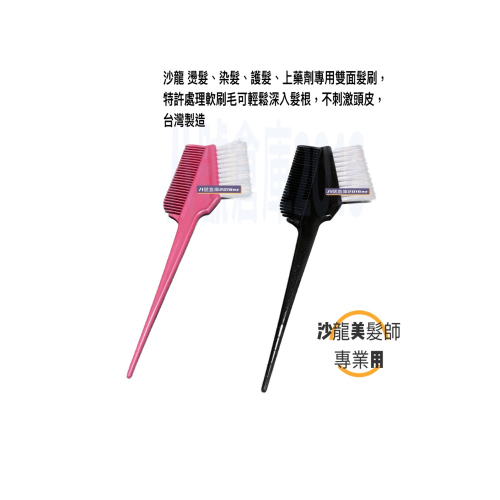 染髮梳 沙龍 專用 燙髮 染髮 護髮 上 藥劑 藥水 染膏 專用 雙面 髮刷 染髮刷 超軟刷毛可輕鬆深入髮根 台灣製造