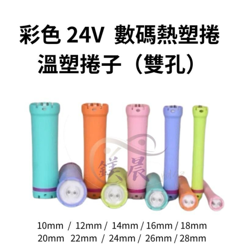 彩色 24V數碼熱塑捲 溫塑捲子 雙孔捲子 捲子