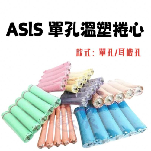 捲子 捲芯 ASlS 亞細亞 單孔 溫塑捲心 36V 頭髮造型用具 熱塑捲 美髮捲子
