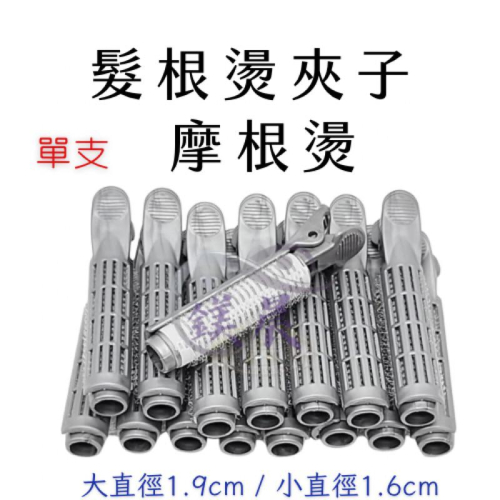 捲子 燙髮捲 五代 髮根燙夾子 摩根燙 美髮 造型用品