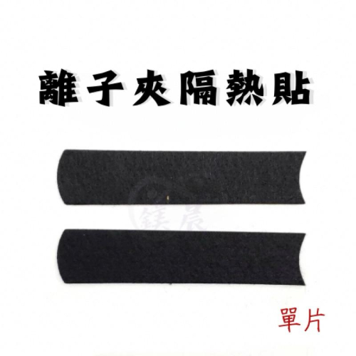 隔熱貼 絨布隔熱貼 離子夾隔熱貼 單片