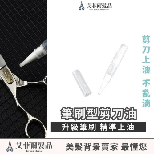 【獨家筆刷型剪刀油】美髮剪刀油 理髮剪刀寵物剪刀油 專用養護油 電推剪養護油 油瓶
