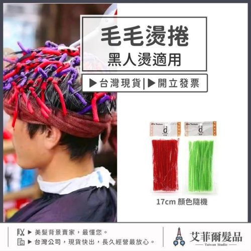 毛毛燙 毛毛捲 黑人燙 煙花燙 燙髮工具 冷燙 髮根燙 渣男燙 樹根燙 燙髮