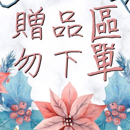 【贈品區】活動贈品區專用 請勿直接下單?