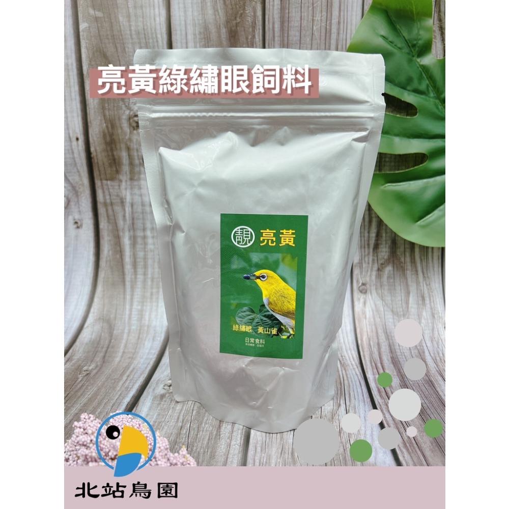 亮黃綠繡眼揚色飼料 / 綠繡眼飼料 / 日常飼料 / 顆粒飼料