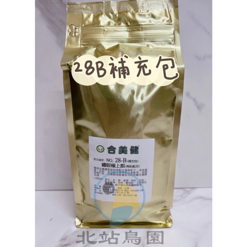 合美健No.28-B補充包 / 綠繡眼極上餌（顆粒+枸杞）/ 觀賞鳥、野鳥/ 1kg