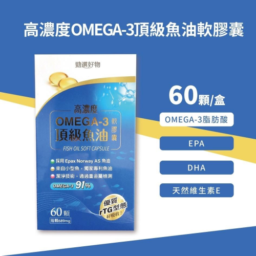 勁鋒 高濃度 OMEGA-3 頂級魚油 軟膠囊 60顆/盒