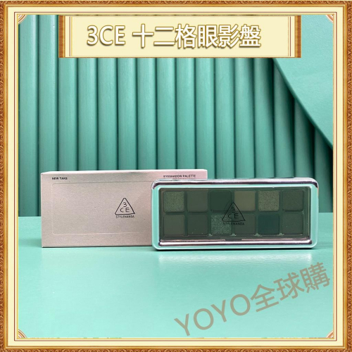 超夯限折30%?3CE 12格眼影盤 3CE New Take Eyeshadow Palette