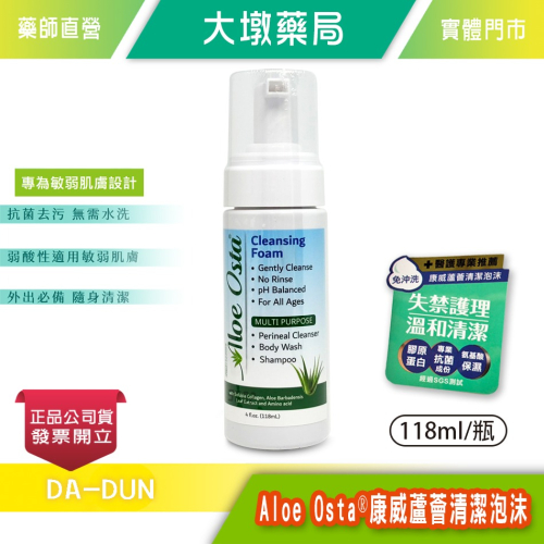 ☆免沖洗☆ Aloe Osta 康威蘆薈清潔泡沫 118ml/瓶 一罐全家都適用 台灣公司貨 》大墩藥局