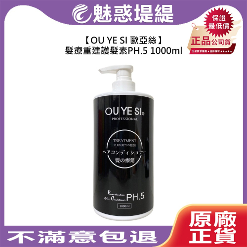 【魅惑堤緹?】OU YE SI 歐亞絲 髮療重建護髮素 PH.5 1000ml 護髮素 護髮 燙染 受損 修護