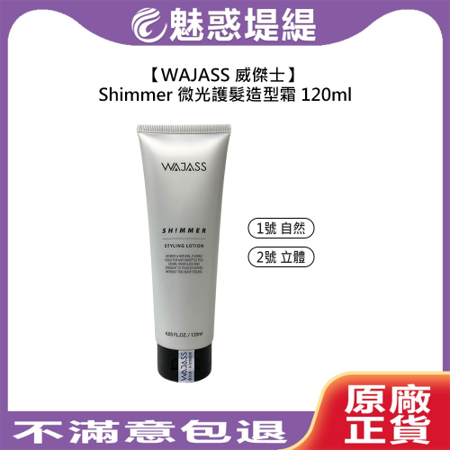 【魅惑堤緹?】WAJASS 威傑士 Shimmer微光護髮造型霜 自然 立體 護髮 造型 鎖水 保濕 彈性 公司貨