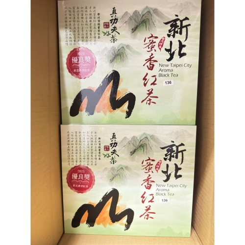 新北蜜香紅茶-真功夫好茶(優良、銀獎、金獎)