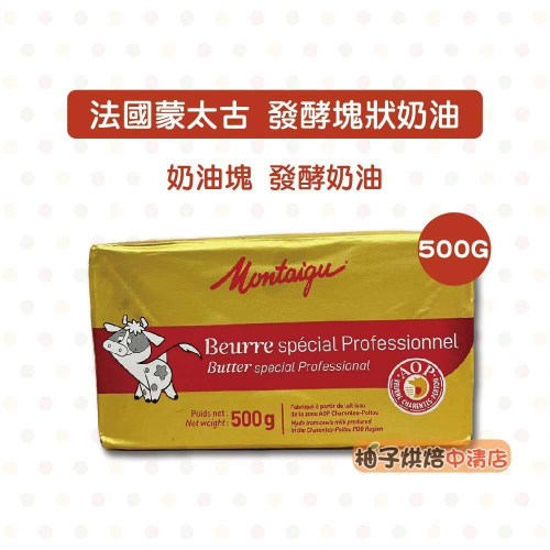 【柚子烘焙食品】法國 蒙太古 Montaigu 發酵塊狀奶油 500G(冷凍)發酵奶油 塊狀奶油 奶油塊 烹飪 法式料