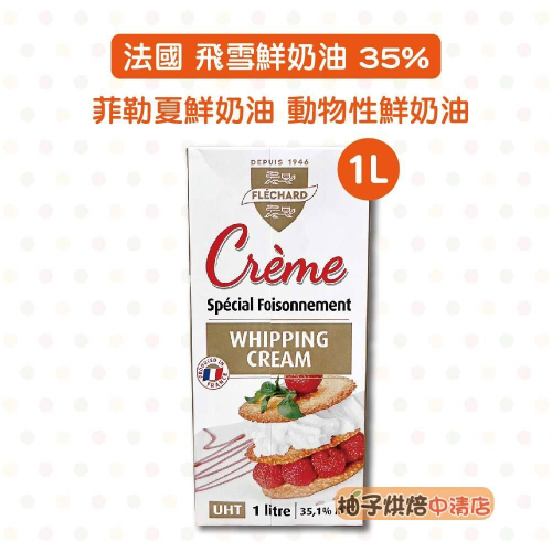 【柚子烘焙食品】法國 飛雪鮮奶油 1L 菲勒夏鮮奶油 Flechard 鮮奶油 飛雪 動物性鮮奶油 35% 1000ml