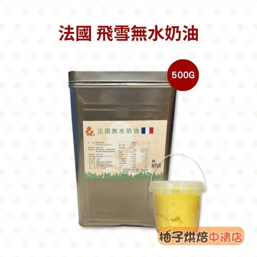 【柚子烘焙食品】法國 Flechard 飛雪 特級發酵無水奶油 500g(冷藏)發酵無水奶油 酥油 中秋 蛋黃酥 奶油
