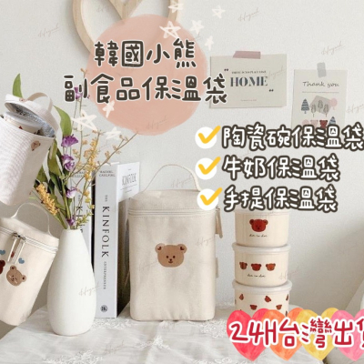 24H台灣出貨?INS副食品保溫袋 母奶袋 小熊提袋 保溫袋 便當袋 手提袋 餐袋 外出袋 尿布袋 奶瓶袋 奶瓶保溫袋