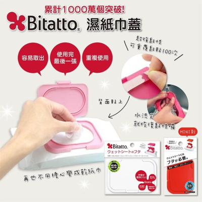 【寶寶王國】日本 Bitatto 紙巾蓋 重覆黏貼濕紙巾蓋