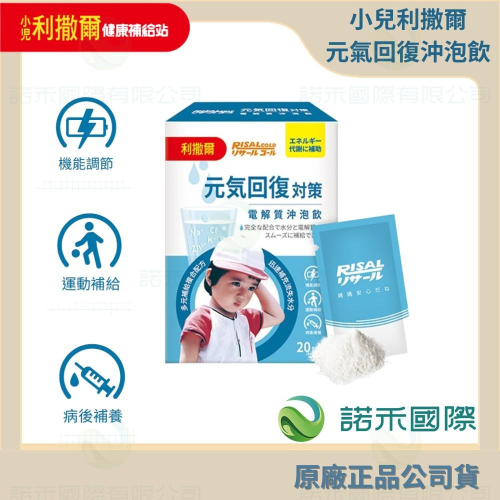 【小兒利撒爾 元氣回復沖泡飲】20包/盒 電解沖泡飲 多元補給 迅速補充水份及電解質 運動補給 低滲配方
