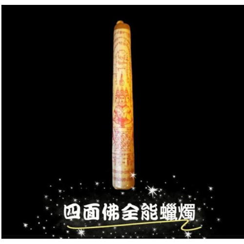 阿贊空撒開光全效型四面佛開運蠟燭（強效版）， 助愛情、事業、財運、健康皆圓滿，有求必應H11