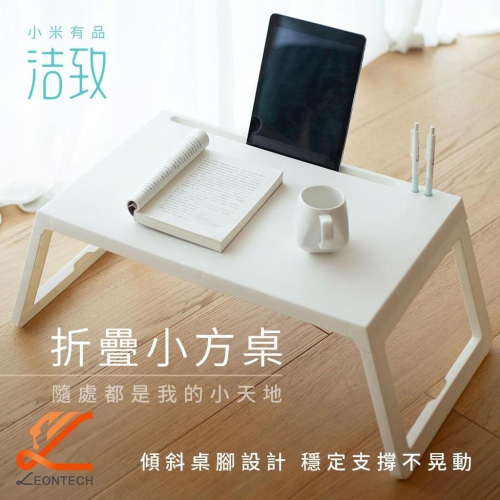 【台灣現貨】小米有品 潔致摺疊小方桌 筆電桌 床上桌 摺疊桌 折疊桌